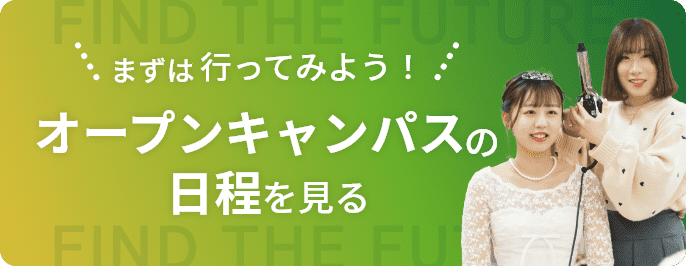 オープンキャンパスの日程を見る 説明会・相談会情報はこちら