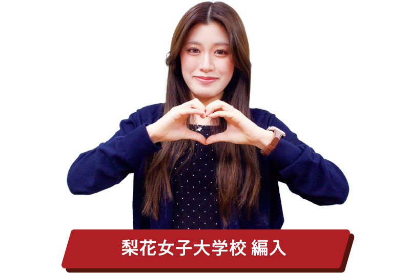 韓国の大学への編入実績100%
