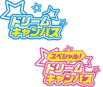 ドリームキャンパス スペシャルドリームキャンパス