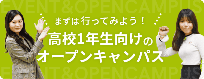 まずは行ってみよう！高校1年生向けのオープンキャンパス