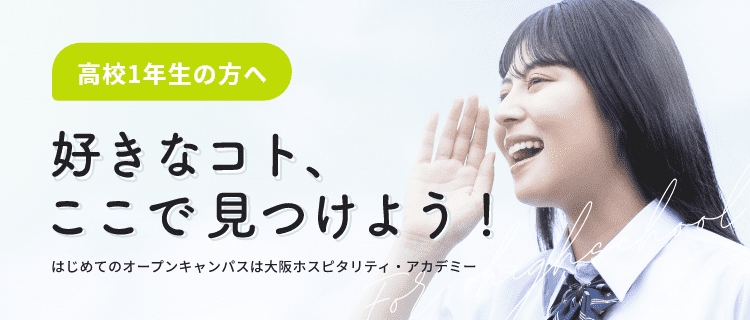 高校1年生の方へ 好きなこと、ここで見つけよう！