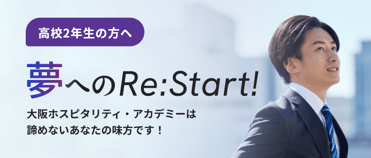 夢へのRe:Start!大阪ホスピタリティ・アカデミーはあきらめないあなたの味方です！