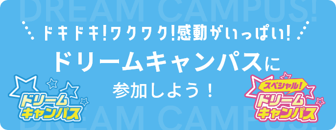 ドリームキャンパスに参加しよう！詳しい開催情報はこちら