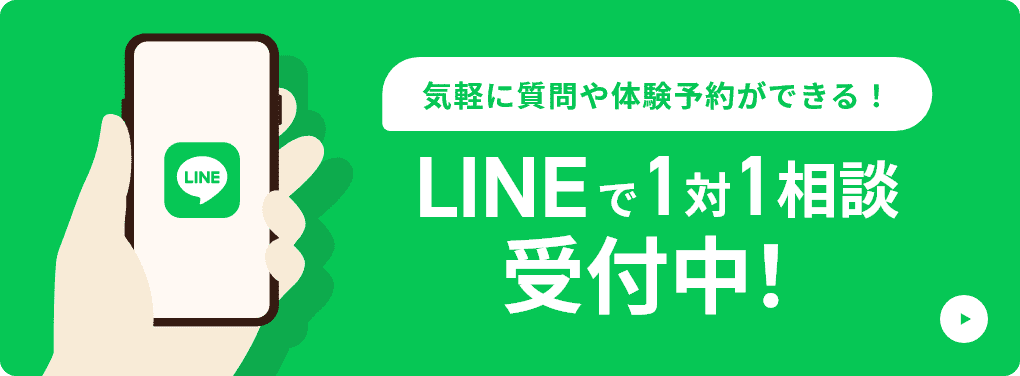 気軽に質問や体験予約ができる！LINEで1対1相談受付中！