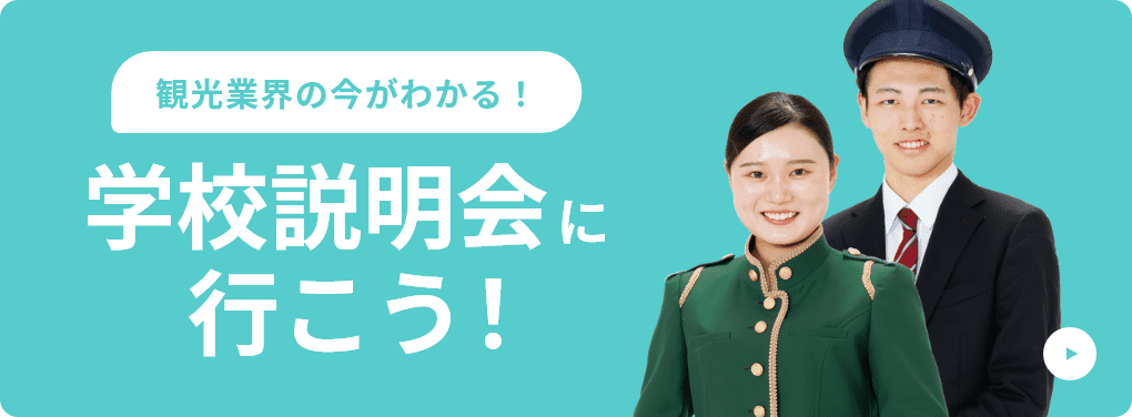 観光業界の今が分かる！　学校説明会はこちら