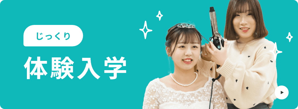 じっくり体験入学についてはこちら