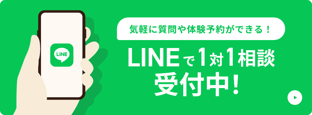 気軽に質問や体験予約ができる！LINEで1対1相談受付中！