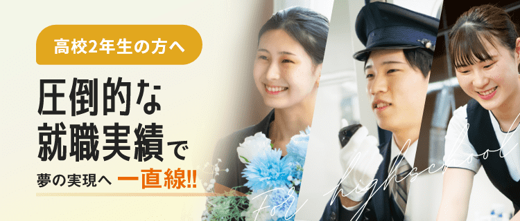 高校3年生の方へ 圧倒的な就職実績で夢の実現へ一直線！
