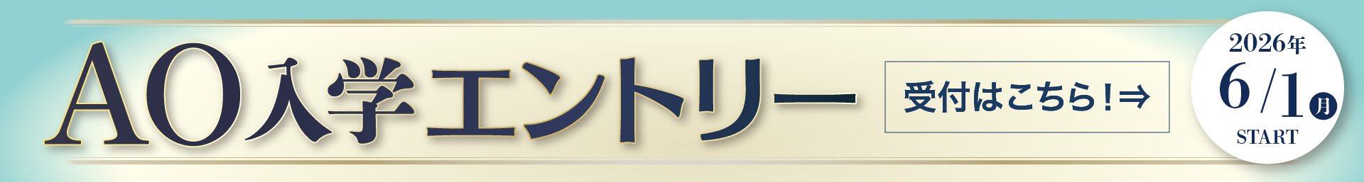 AOエントリー