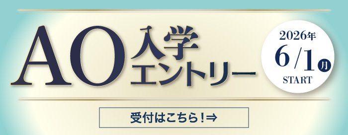 AOエントリー