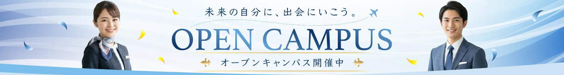 固定-オープンキャンパスバナー
