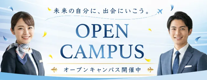 固定-オープンキャンパスバナー