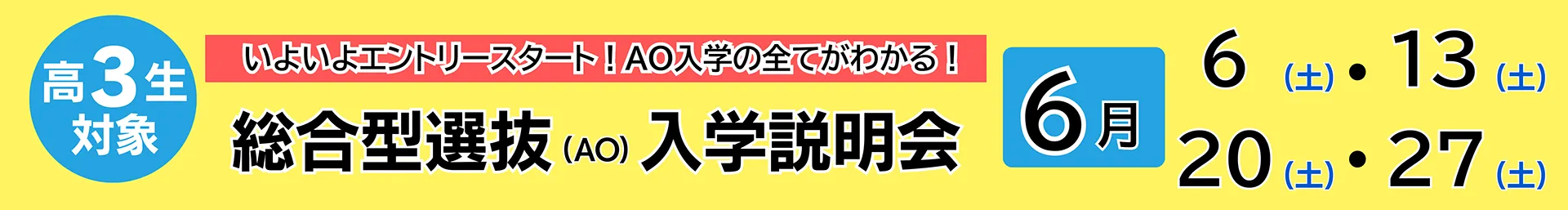 固定-AO入学説明会＆保護者説明会