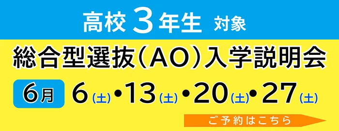 固定-AO入学説明会＆保護者説明会