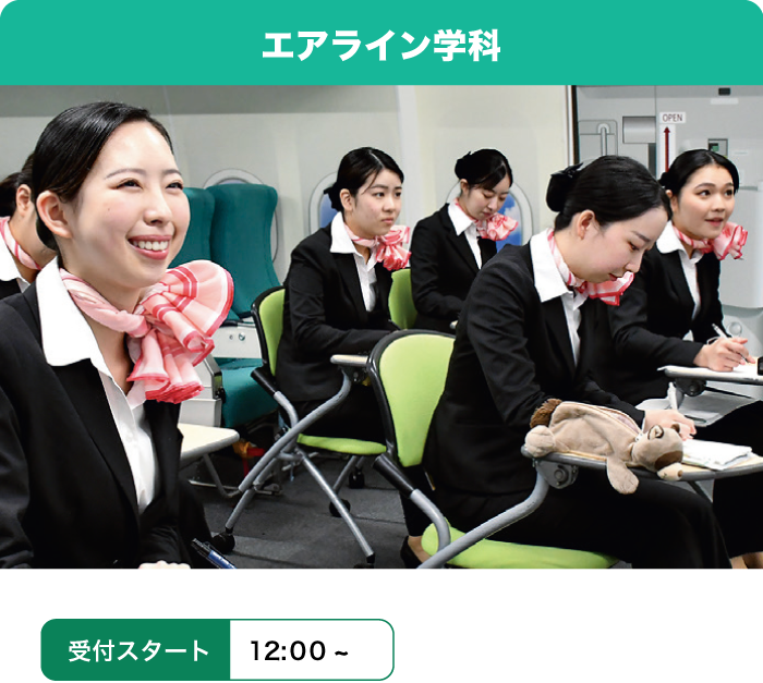 エアライン学科