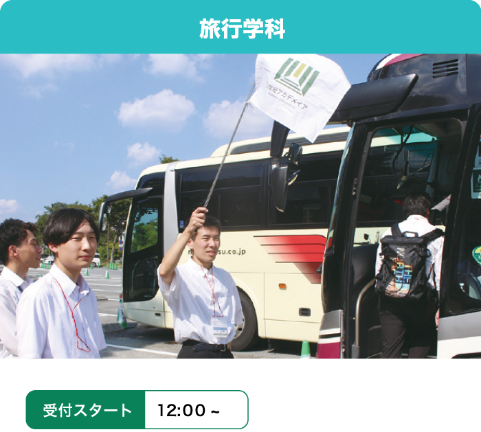 旅行学科