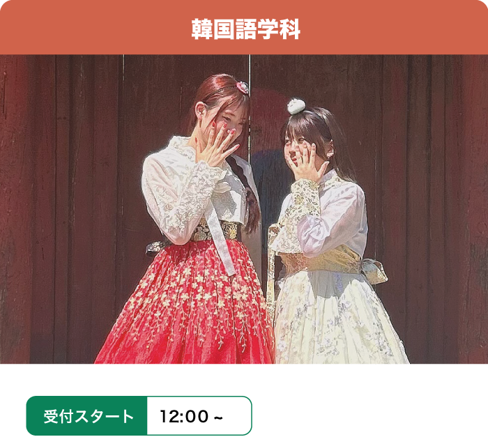 韓国語学科