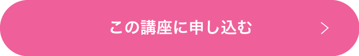 この講座に申し込む