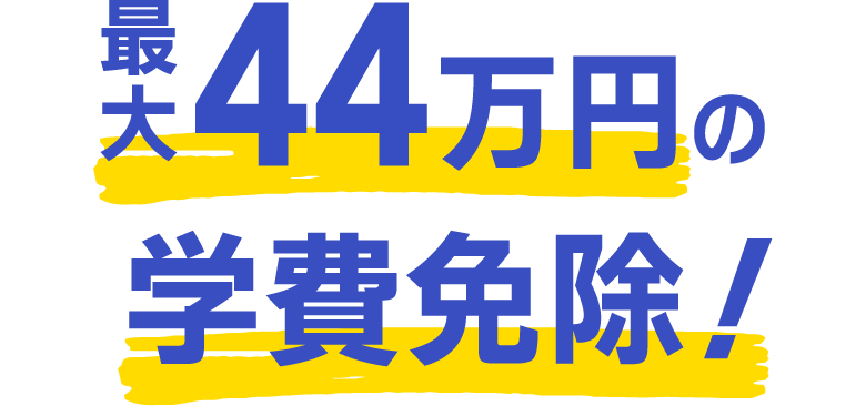 最大96万円の学費免除！
