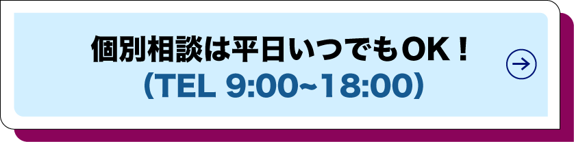 個別相談は平日いつでもOK！