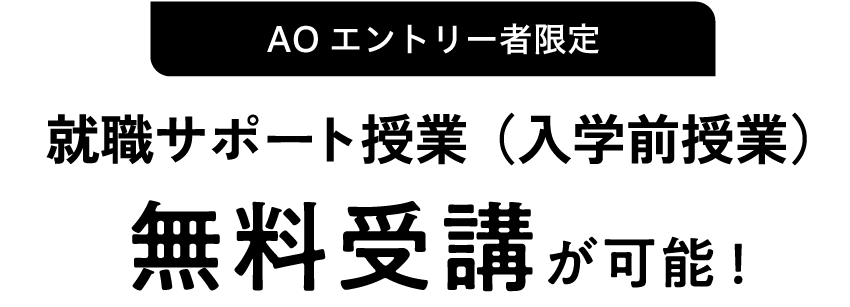 就職サポート授業（入学前授業）無料受講が可能!