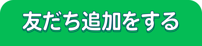 LINE友だち追加をする